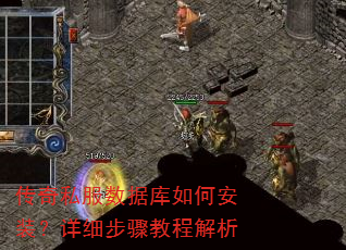 传奇私服数据库如何安装?详细步骤教程解析 传奇私服数据库如何安装?详细步骤教程解析