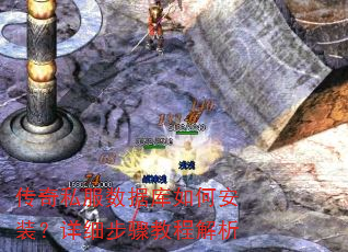 传奇私服数据库如何安装?详细步骤教程解析 传奇私服数据库如何安装?详细步骤教程解析