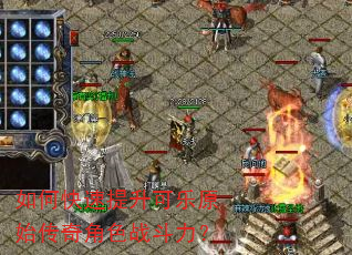 如何快速提升可乐原始传奇角色战斗力? 如何快速提升可乐原始传奇角色战斗力?