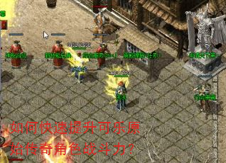 如何快速提升可乐原始传奇角色战斗力? 如何快速提升可乐原始传奇角色战斗力?