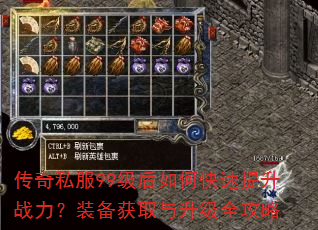 传奇私服99级后如何快速提升战力?装备获取与升级全攻略 传奇私服99级后如何快速提升战力?装备获取与升级全攻略