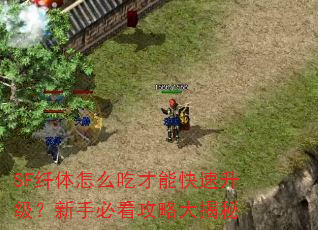 SF纤体怎么吃才能快速升级?新手必看攻略大揭秘 SF纤体怎么吃才能快速升级?新手必看攻略大揭秘