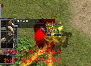 如何玩转盛大英雄年代私服?新手攻略全解析 如何玩转盛大英雄年代私服?新手攻略全解析