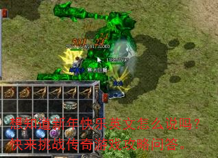 想知道新年快乐英文怎么说吗?快来挑战传奇游戏攻略问答。 想知道新年快乐英文怎么说吗?快来挑战传奇游戏攻略问答。