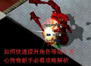 如何快速提升角色等级?天心传奇新手必看攻略解析 如何快速提升角色等级?天心传奇新手必看攻略解析