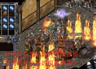 如何打造法师超大范围技能,实现秒杀全屏的极致伤害? 如何打造法师超大范围技能,实现秒杀全屏的极致伤害?