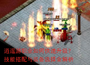 逍遥游职业如何快速升级?技能搭配与装备选择全解析 逍遥游职业如何快速升级?技能搭配与装备选择全解析