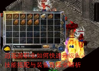 逍遥游职业如何快速升级?技能搭配与装备选择全解析 逍遥游职业如何快速升级?技能搭配与装备选择全解析