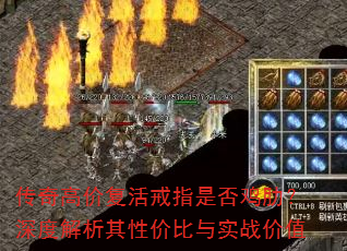 传奇高价复活戒指是否鸡肋?深度解析其性价比与实战价值 传奇高价复活戒指是否鸡肋?深度解析其性价比与实战价值