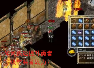 如何快速提升勇者等级与装备战力? 如何快速提升勇者等级与装备战力?