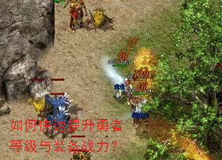 如何快速提升勇者等级与装备战力? 如何快速提升勇者等级与装备战力?