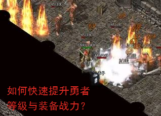 如何快速提升勇者等级与装备战力? 如何快速提升勇者等级与装备战力?