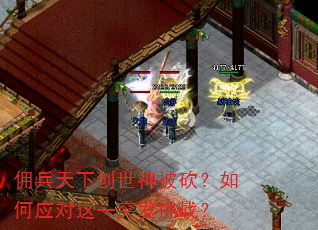 佣兵天下创世神被砍?如何应对这一突发挑战? 佣兵天下创世神被砍?如何应对这一突发挑战?