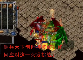 佣兵天下创世神被砍?如何应对这一突发挑战? 佣兵天下创世神被砍?如何应对这一突发挑战?