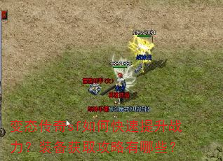 变态传奇sf如何快速提升战力?装备获取攻略有哪些? 变态传奇sf如何快速提升战力?装备获取攻略有哪些?