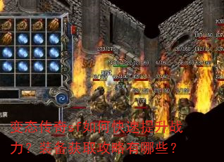变态传奇sf如何快速提升战力?装备获取攻略有哪些? 变态传奇sf如何快速提升战力?装备获取攻略有哪些?