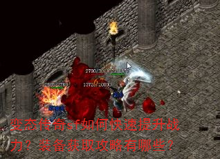 变态传奇sf如何快速提升战力?装备获取攻略有哪些? 变态传奇sf如何快速提升战力?装备获取攻略有哪些?