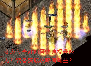 变态传奇sf如何快速提升战力?装备获取攻略有哪些? 变态传奇sf如何快速提升战力?装备获取攻略有哪些?