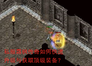 私服霜枫传奇如何快速升级与获取顶级装备? 私服霜枫传奇如何快速升级与获取顶级装备?