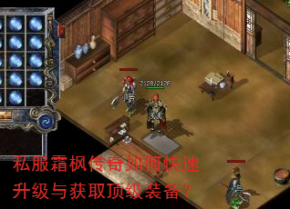 私服霜枫传奇如何快速升级与获取顶级装备? 私服霜枫传奇如何快速升级与获取顶级装备?