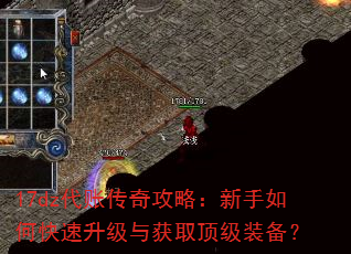 17dz代账传奇攻略:新手如何快速升级与获取顶级装备? 17dz代账传奇攻略:新手如何快速升级与获取顶级装备?