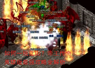 如何一统江山?帝王传奇英雄版最强攻略全解析 如何一统江山?帝王传奇英雄版最强攻略全解析