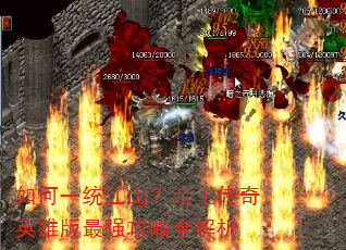 如何一统江山?帝王传奇英雄版最强攻略全解析 如何一统江山?帝王传奇英雄版最强攻略全解析