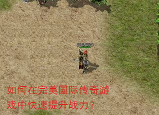 如何在完美国际传奇游戏中快速提升战力? 如何在完美国际传奇游戏中快速提升战力?