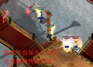 我爱平台加入多少钱才能玩转传奇游戏? 我爱平台加入多少钱才能玩转传奇游戏?