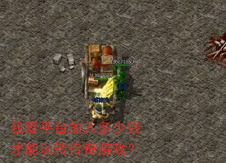 我爱平台加入多少钱才能玩转传奇游戏? 我爱平台加入多少钱才能玩转传奇游戏?