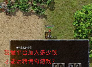 我爱平台加入多少钱才能玩转传奇游戏? 我爱平台加入多少钱才能玩转传奇游戏?