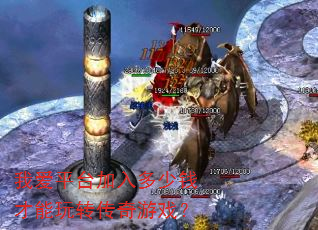 我爱平台加入多少钱才能玩转传奇游戏? 我爱平台加入多少钱才能玩转传奇游戏?