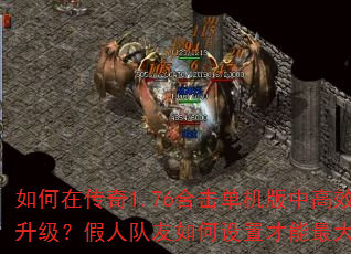 如何在传奇1.76合击单机版中高效刷怪升级?假人队友如何设置才能最大化输出? 如何在传奇1.76合击单机版中高效刷怪升级?假人队友如何设置才能最大化输出?