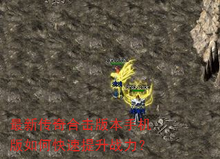 最新传奇合击版本手机版如何快速提升战力? 最新传奇合击版本手机版如何快速提升战力?