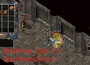 最新传奇合击版本手机版如何快速提升战力? 最新传奇合击版本手机版如何快速提升战力?