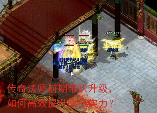 传奇法师前期带队升级,如何高效提升队伍实力? 传奇法师前期带队升级,如何高效提升队伍实力?