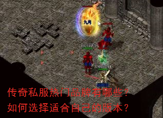 传奇私服热门品牌有哪些?如何选择适合自己的版本? 传奇私服热门品牌有哪些?如何选择适合自己的版本?