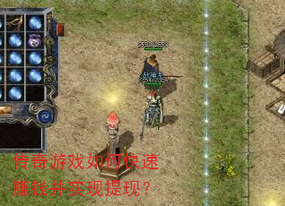 传奇游戏如何快速赚钱并实现提现? 传奇游戏如何快速赚钱并实现提现?