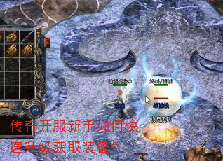传奇开服新手如何快速升级获取装备? 传奇开服新手如何快速升级获取装备?