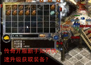 传奇开服新手如何快速升级获取装备? 传奇开服新手如何快速升级获取装备?