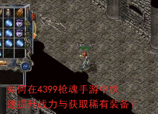 如何在4399枪魂手游中快速提升战力与获取稀有装备? 如何在4399枪魂手游中快速提升战力与获取稀有装备?