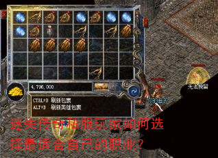 迷失传奇私服玩家如何选择最适合自己的职业? 迷失传奇私服玩家如何选择最适合自己的职业?