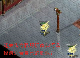 迷失传奇私服玩家如何选择最适合自己的职业? 迷失传奇私服玩家如何选择最适合自己的职业?