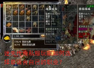 迷失传奇私服玩家如何选择最适合自己的职业? 迷失传奇私服玩家如何选择最适合自己的职业?