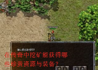 在传奇中挖矿能获得哪些珍贵资源与装备? 在传奇中挖矿能获得哪些珍贵资源与装备?