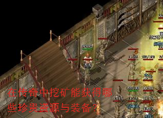 在传奇中挖矿能获得哪些珍贵资源与装备? 在传奇中挖矿能获得哪些珍贵资源与装备?