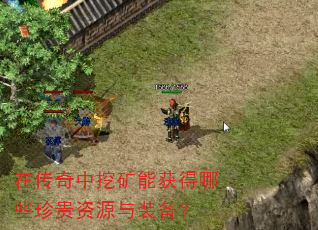 在传奇中挖矿能获得哪些珍贵资源与装备? 在传奇中挖矿能获得哪些珍贵资源与装备?