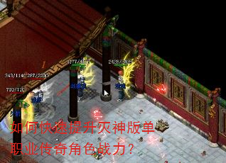 如何快速提升灭神版单职业传奇角色战力? 如何快速提升灭神版单职业传奇角色战力?