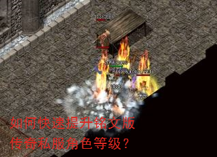 如何快速提升铭文版传奇私服角色等级? 如何快速提升铭文版传奇私服角色等级?