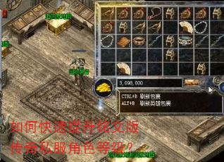 如何快速提升铭文版传奇私服角色等级? 如何快速提升铭文版传奇私服角色等级?